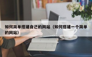 神农架如何简单搭建自己的网站（如何搭建一个简单的网站）