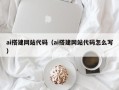 神农架ai搭建网站代码（ai搭建网站代码怎么写）