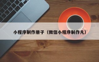 神农架小程序制作册子（微信小程序制作凡）