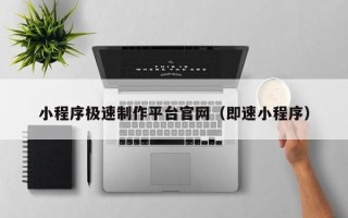 神农架小程序极速制作平台官网（即速小程序）