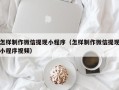 神农架怎样制作微信提现小程序（怎样制作微信提现小程序视频）
