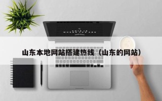 神农架山东本地网站搭建热线（山东的网站）