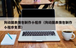 神农架狗动图表情包制作小程序（狗动图表情包制作小程序免费）