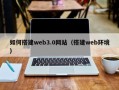 神农架如何搭建web3.0网站（搭建web环境）