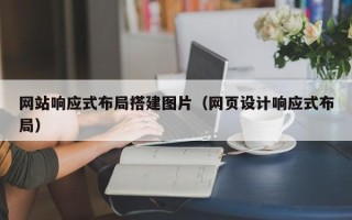 神农架网站响应式布局搭建图片（网页设计响应式布局）