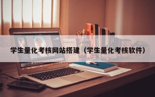 神农架学生量化考核网站搭建（学生量化考核软件）