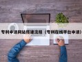 神农架专利申请网站搭建流程（专利在线平台申请）