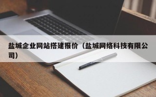 神农架盐城企业网站搭建报价（盐城网络科技有限公司）