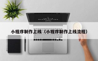 神农架小程序制作上线（小程序制作上线流程）