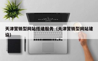 神农架天津营销型网站搭建服务（天津营销型网站建设）