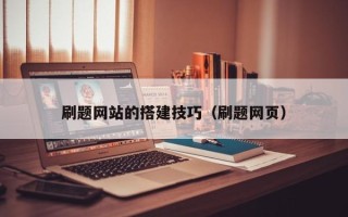 神农架刷题网站的搭建技巧（刷题网页）