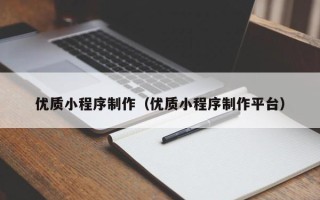 神农架优质小程序制作（优质小程序制作平台）