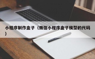神农架小程序制作盒子（微信小程序盒子模型的代码）