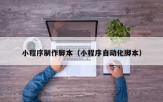 神农架小程序制作脚本（小程序自动化脚本）