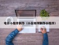 神农架电白小程序制作（小白如何制作小程序）