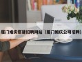 神农架厦门婚庆搭建招聘网站（厦门婚庆公司招聘）