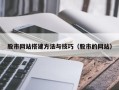 神农架股市网站搭建方法与技巧（股市的网站）
