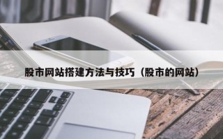 神农架股市网站搭建方法与技巧（股市的网站）