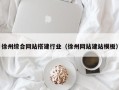 神农架徐州综合网站搭建行业（徐州网站建站模板）