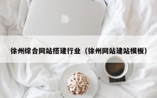 神农架徐州综合网站搭建行业（徐州网站建站模板）