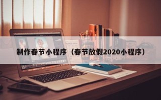 神农架制作春节小程序（春节放假2020小程序）