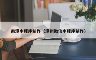 神农架南漳小程序制作（漳州微信小程序制作）