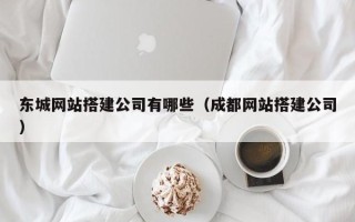 神农架东城网站搭建公司有哪些（成都网站搭建公司）