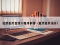 神农架北京名片百度小程序制作（北京名片设计）