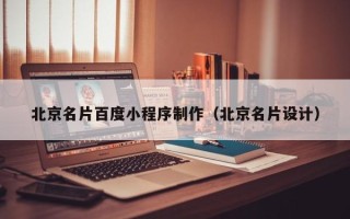 神农架北京名片百度小程序制作（北京名片设计）