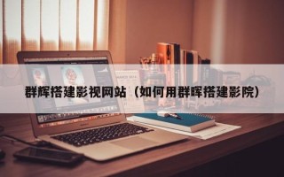 神农架群辉搭建影视网站（如何用群晖搭建影院）