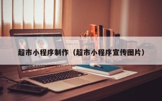 神农架超市小程序制作（超市小程序宣传图片）