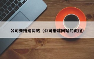 神农架公司要搭建网站（公司搭建网站的流程）